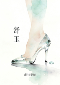 舒玉文