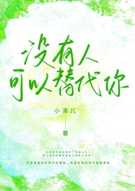 没有人能替代你下一句