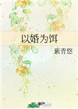 以婚之名