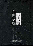 当你变成了一条狗