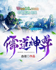 儒道流小说