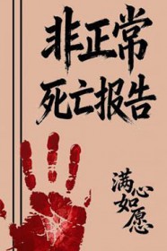 非正常死亡能进祖坟吗