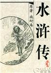 水浒传全部版本
