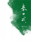春日信徒小说全文免费阅读